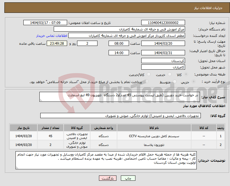 تصویر کوچک آگهی نیاز انتخاب تامین کننده- در خواست خرید دوربین (طبق لیست پیوستی 45 عدد)و2 دستگاه تلویزیون 49 ایچ اسمارت