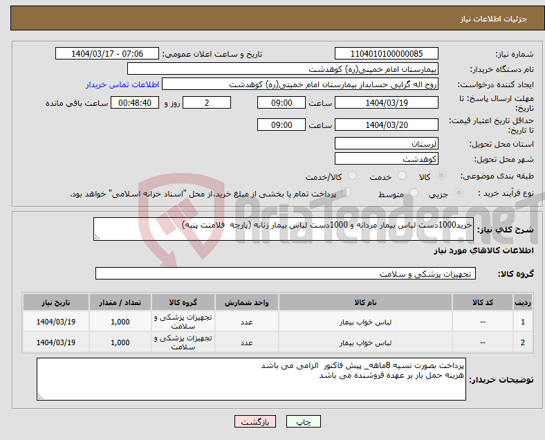 تصویر کوچک آگهی نیاز انتخاب تامین کننده-خرید1000دست لباس بیمار مردانه و 1000دست لباس بیمار زنانه (پارچه فلامنت پنبه)