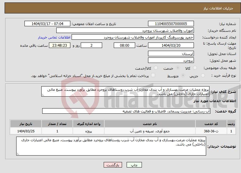 تصویر کوچک آگهی نیاز انتخاب تامین کننده-پروژه عملیات مرمت،بهسازی و آب بندی مخازن آب شرب روستاهای بروجرد مطابق برآورد پیوست. منبع مالی اعتبارات جاری (داخلی) می باشد.