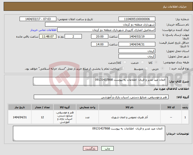 تصویر کوچک آگهی نیاز انتخاب تامین کننده- المان عید غدیر و قربان اطلاعات به پیوست 09131437868