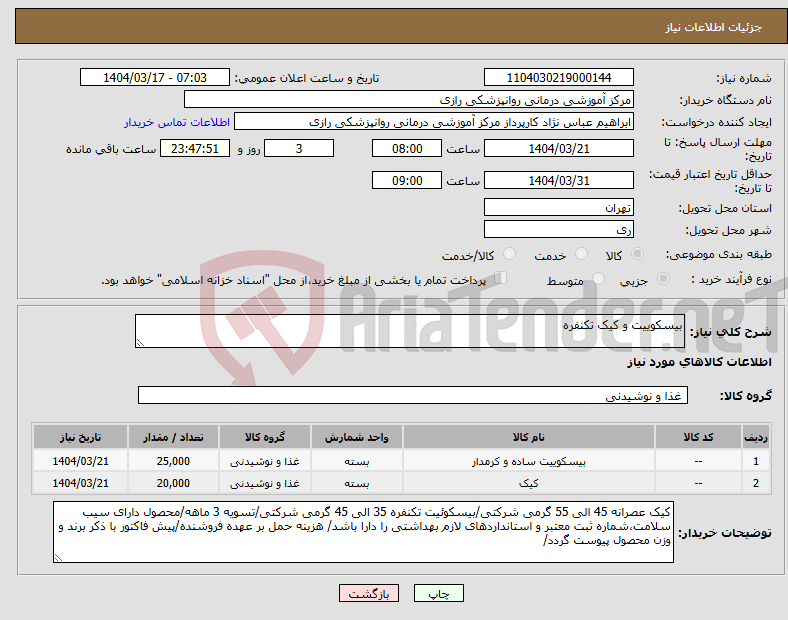 تصویر کوچک آگهی نیاز انتخاب تامین کننده-بیسکوییت و کیک تکنفره