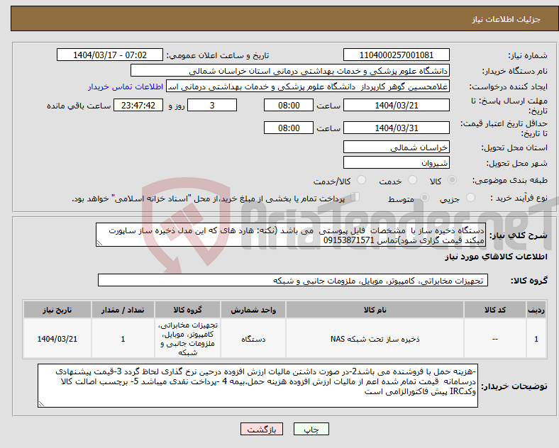 تصویر کوچک آگهی نیاز انتخاب تامین کننده-دستگاه ذخیره ساز با مشخصات فایل پیوستی می باشد (نکته: هارد های که این مدل ذخیره ساز ساپورت میکند قیمت گزاری شود)تماس 09153871571