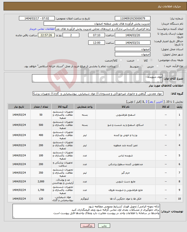 تصویر کوچک آگهی نیاز انتخاب تامین کننده-مواد شوینده