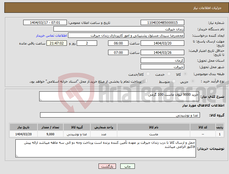 تصویر کوچک آگهی نیاز انتخاب تامین کننده-خرید 9000 لیوان ماست 100 گرمی 