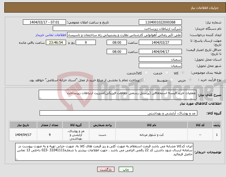 تصویر کوچک آگهی نیاز انتخاب تامین کننده-عملیات خرید البسه استحقاقی (پرسنل رسمی حفاظت فیزیکی)مدیریت ارتباطات زیرساخت 