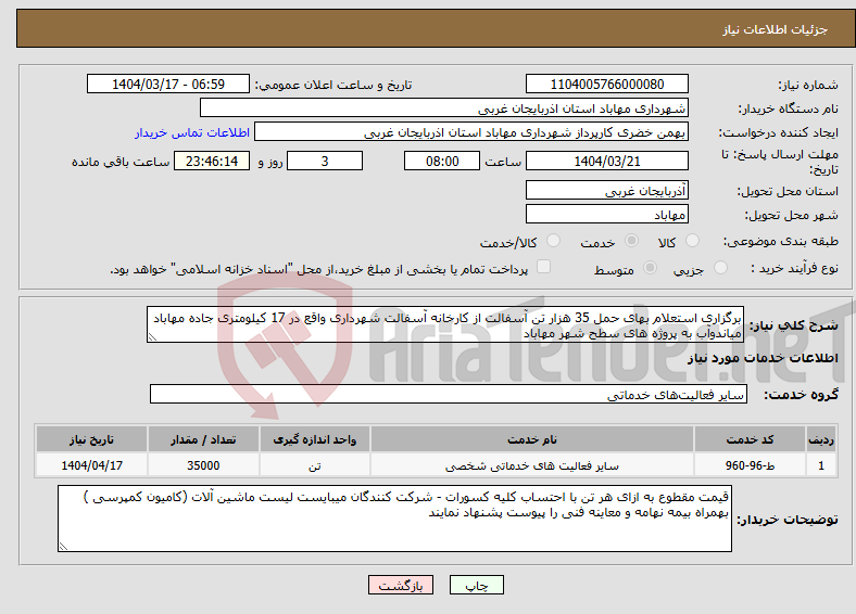 تصویر کوچک آگهی نیاز انتخاب تامین کننده-برگزاری استعلام بهای حمل 35 هزار تن آسفالت از کارخانه آسفالت شهرداری واقع در 17 کیلومتری جاده مهاباد میاندوآب به پروژه های سطح شهر مهاباد 