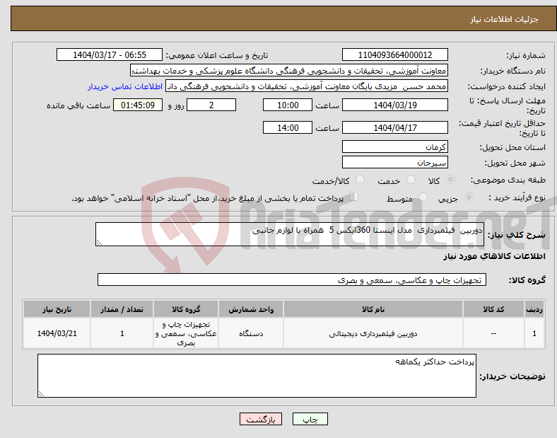 تصویر کوچک آگهی نیاز انتخاب تامین کننده-دوربین فیلمبرداری مدل اینستا 360ایکس 5 همراه با لوازم جانبی