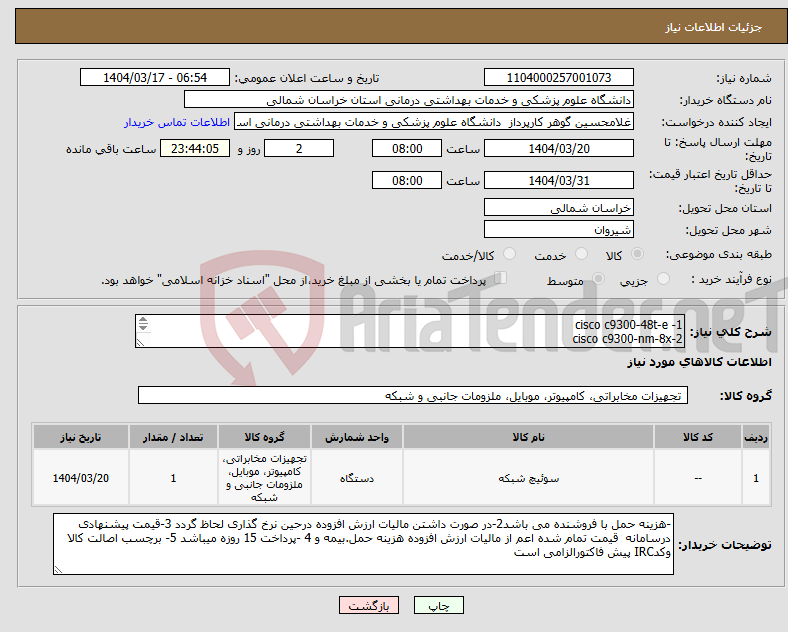 تصویر کوچک آگهی نیاز انتخاب تامین کننده-1- cisco c9300-48t-e 2-cisco c9300-nm-8x 3-cisco pwr-c1-350 wac/p 4- cisco glc-1h-smd تماس 09153871571 نگاری