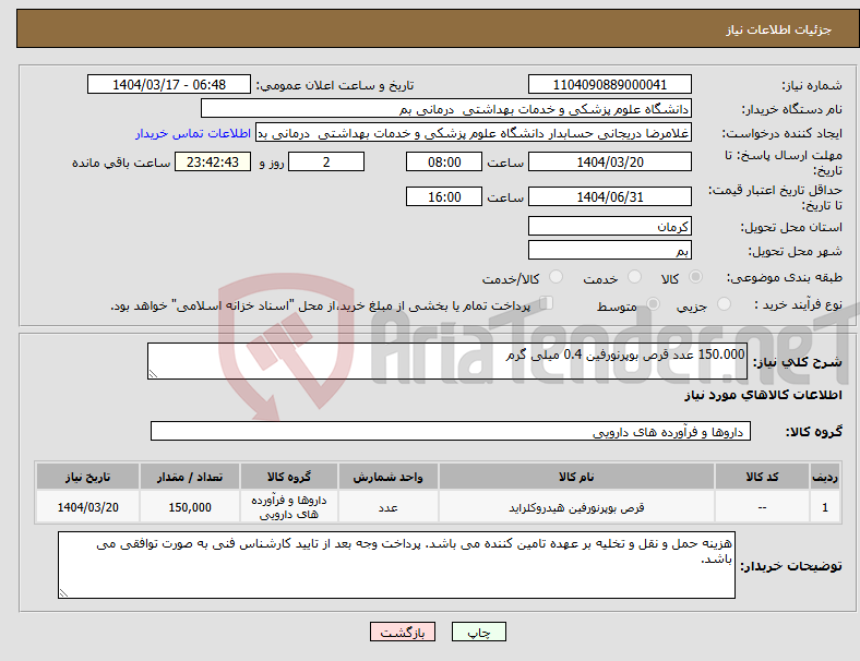تصویر کوچک آگهی نیاز انتخاب تامین کننده-150.000 عدد قرص بوپرنورفین 0.4 میلی گرم 