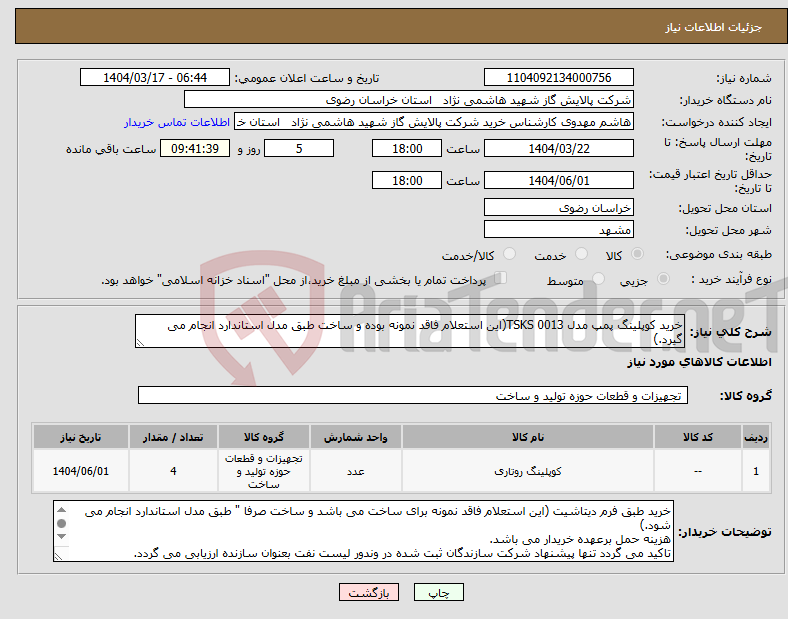 تصویر کوچک آگهی نیاز انتخاب تامین کننده-خرید کوپلینگ پمپ مدل TSKS 0013(این استعلام فاقد نمونه بوده و ساخت طبق مدل استاندارد انجام می گیرد.)