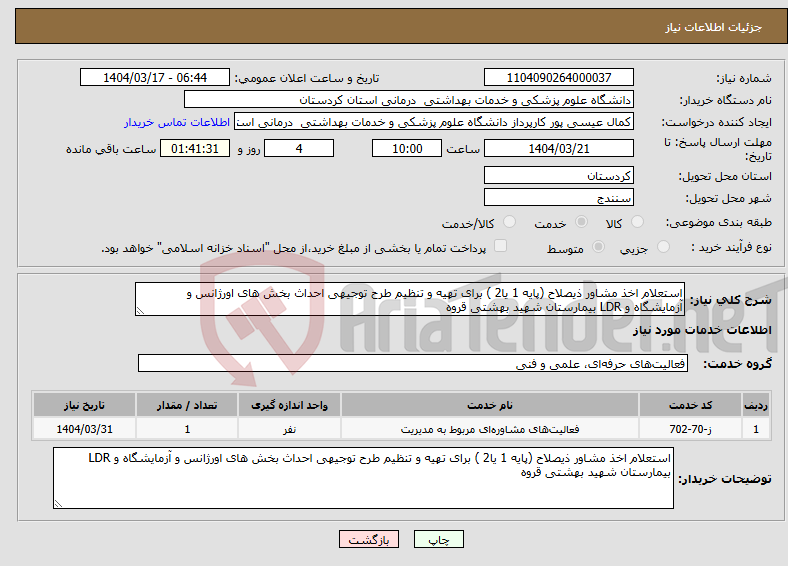 تصویر کوچک آگهی نیاز انتخاب تامین کننده-استعلام اخذ مشاور ذیصلاح (پایه 1 یا2 ) برای تهیه و تنظیم طرح توجیهی احداث بخش های اورژانس و آزمایشگاه و LDR بیمارستان شهید بهشتی قروه