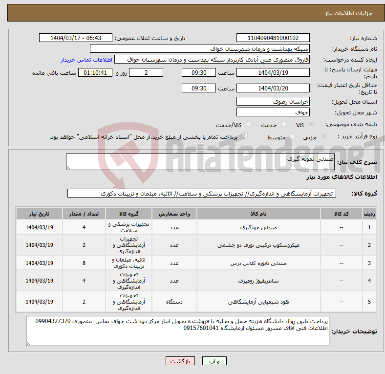 تصویر کوچک آگهی نیاز انتخاب تامین کننده-صندلی نمونه گیری 
