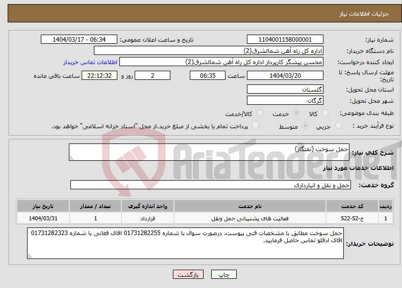تصویر کوچک آگهی نیاز انتخاب تامین کننده-حمل سوخت (نفتگاز)