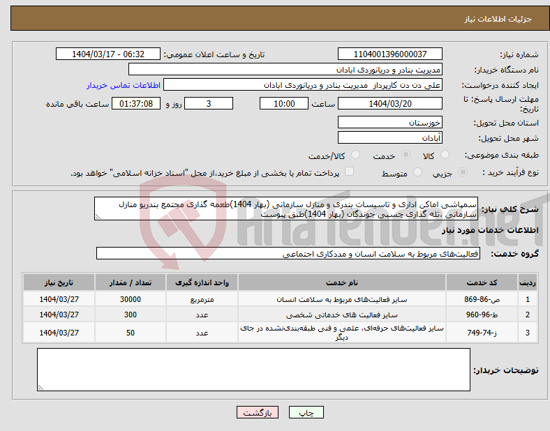 تصویر کوچک آگهی نیاز انتخاب تامین کننده-سمپاشی اماکن اداری و تاسیسات بندری و منازل سازمانی (بهار 1404)طعمه گذاری مجتمع بندریو منازل سازمانی ،تله گذاری چسبی جوندگان (بهار 1404)طبق پیوست 