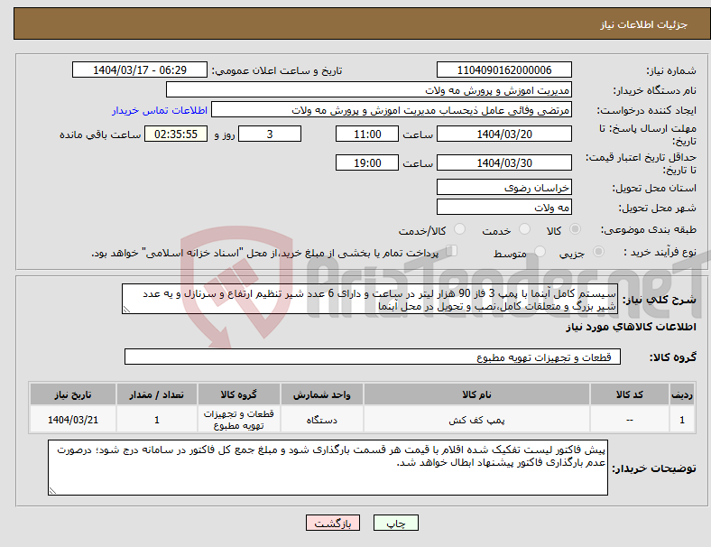 تصویر کوچک آگهی نیاز انتخاب تامین کننده-سیستم کامل آبنما با پمپ 3 فاز 90 هزار لیتر در ساعت و دارای 6 عدد شیر تنظیم ارتفاع و سرنازل و یه عدد شیر بزرگ و متعلقات کامل،نصب و تحویل در محل آبنما