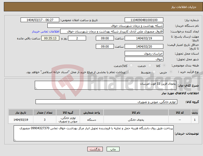 تصویر کوچک آگهی نیاز انتخاب تامین کننده-یخچال فریزر 11 فوت امرسان