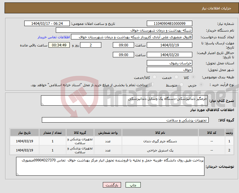 تصویر کوچک آگهی نیاز انتخاب تامین کننده-جرمگیر دندانپزشکی-دستگاه پک وسایل دندانپزشکی