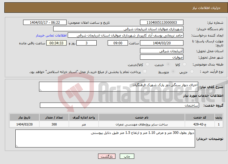 تصویر کوچک آگهی نیاز انتخاب تامین کننده-اجرای دیوار سنگی دور پارک شهرک فرهنگیان