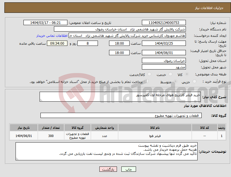 تصویر کوچک آگهی نیاز انتخاب تامین کننده-خرید فیلتر کارتریج هوای مرحله اول کمپرسور