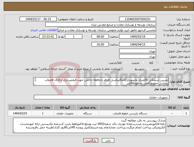 تصویر کوچک آگهی نیاز انتخاب تامین کننده-دوربین شیلنگی 50متری مانیتوردار12مگاپیکسل فنری باحافظه داخلی جهت فیلمبرداری ازکانال فاضلاب پیمایش خطوط افقی به طول50متر مجتمع سنگ آهن سنگان 
