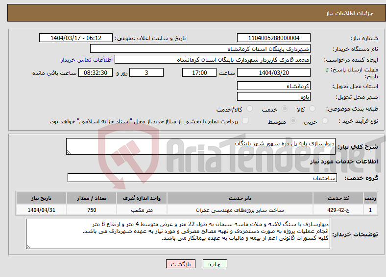 تصویر کوچک آگهی نیاز انتخاب تامین کننده-دیوارسازی پایه پل دره سهور شهر باینگان