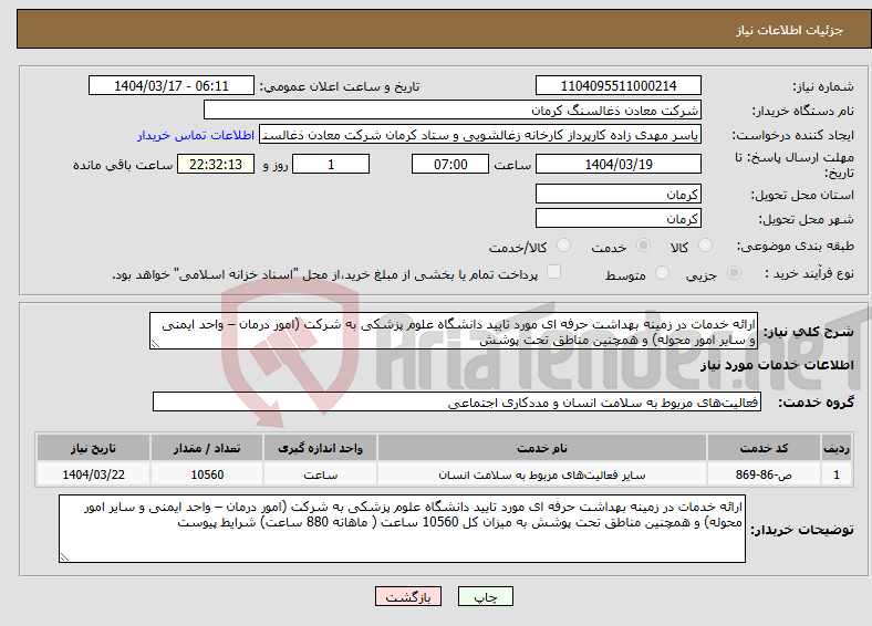تصویر کوچک آگهی نیاز انتخاب تامین کننده-ارائه خدمات در زمینه بهداشت حرفه ای مورد تایید دانشگاه علوم پزشکی به شرکت (امور درمان – واحد ایمنی و سایر امور محوله) و همچنین مناطق تحت پوشش 