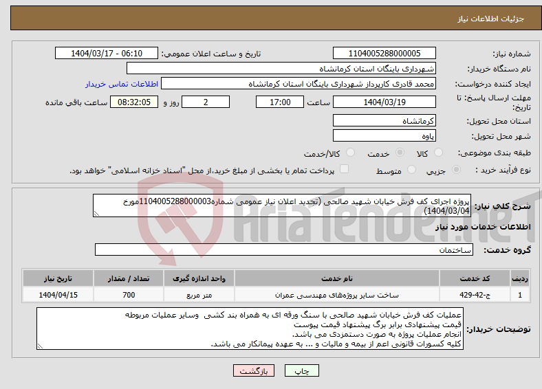 تصویر کوچک آگهی نیاز انتخاب تامین کننده-پروژه اجرای کف فرش خیابان شهید صالحی (تجدید اعلان نیاز عمومی شماره1104005288000003مورخ 1404/03/04)