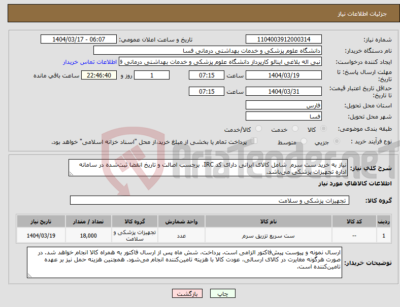 تصویر کوچک آگهی نیاز انتخاب تامین کننده-نیاز به خرید ست سرم شامل کالای ایرانی دارای کد IRC، برچسب اصالت و تاریخ انقضا ثبت‌شده در سامانه اداره تجهیزات پزشکی می‌باشد. 