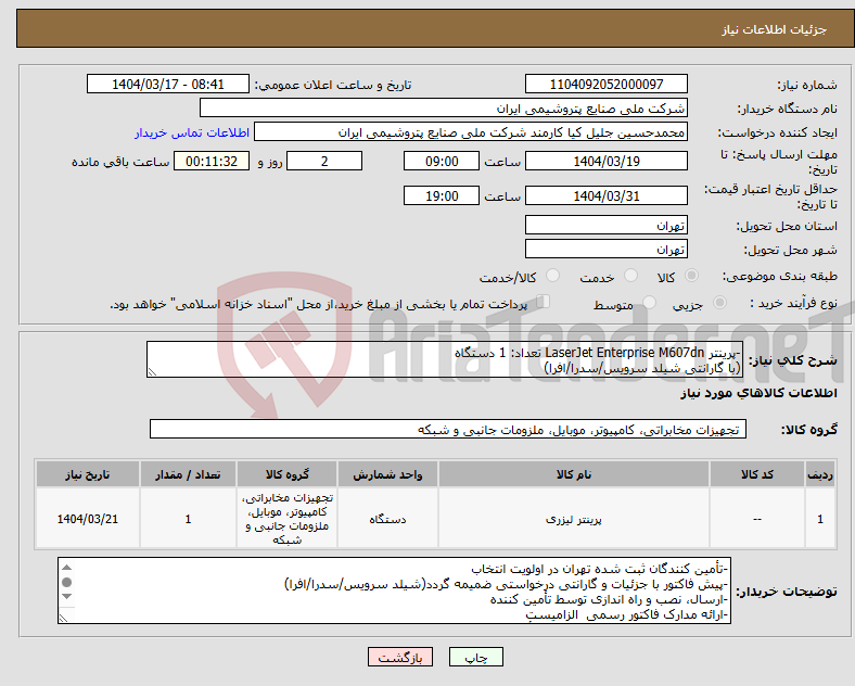 تصویر کوچک آگهی نیاز انتخاب تامین کننده--پرینتر LaserJet Enterprise M607dn تعداد: 1 دستگاه (با گارانتی شیلد سرویس/سدرا/افرا)
