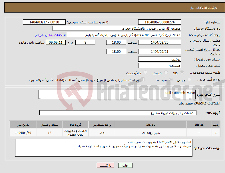 تصویر کوچک آگهی نیاز انتخاب تامین کننده-unit complete valve