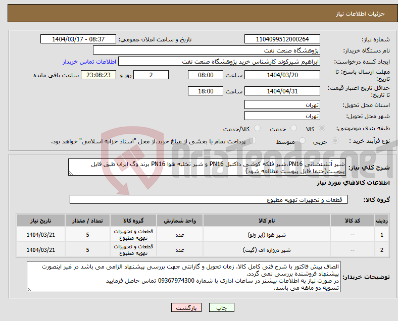 تصویر کوچک آگهی نیاز انتخاب تامین کننده-شیر آتشنشانی PN16،‌شیر فلکه کوشی داکتیل PN16 و شیر تخلیه هوا PN16 برند وگ ایران طبق فایل پیوست(حتما فایل پیوست مطالعه شود)