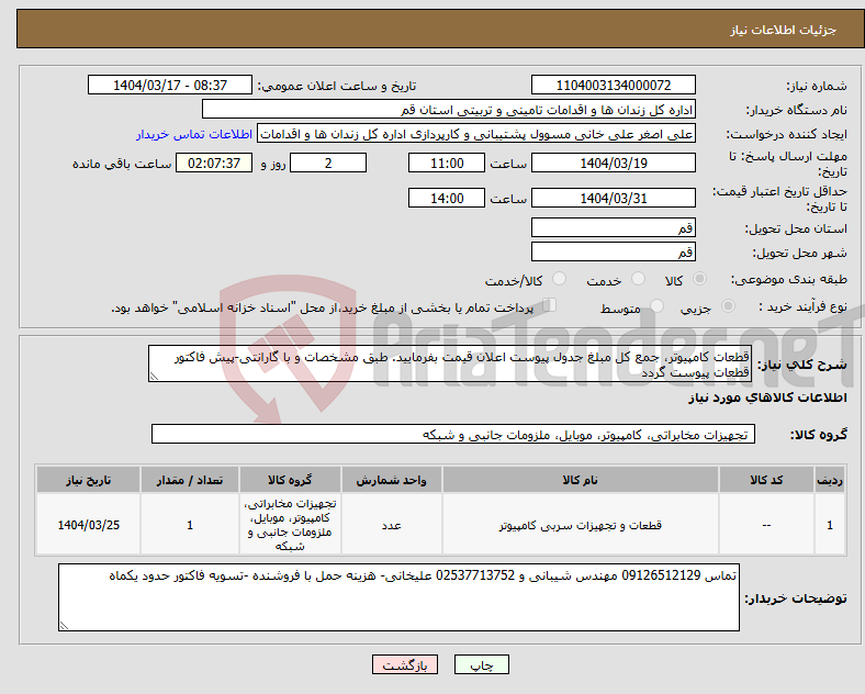 تصویر کوچک آگهی نیاز انتخاب تامین کننده-قطعات کامپیوتر، جمع کل مبلغ جدول پیوست اعلان قیمت بفرمایید. طبق مشخصات و با گارانتی-پیش فاکتور قطعات پیوست گردد