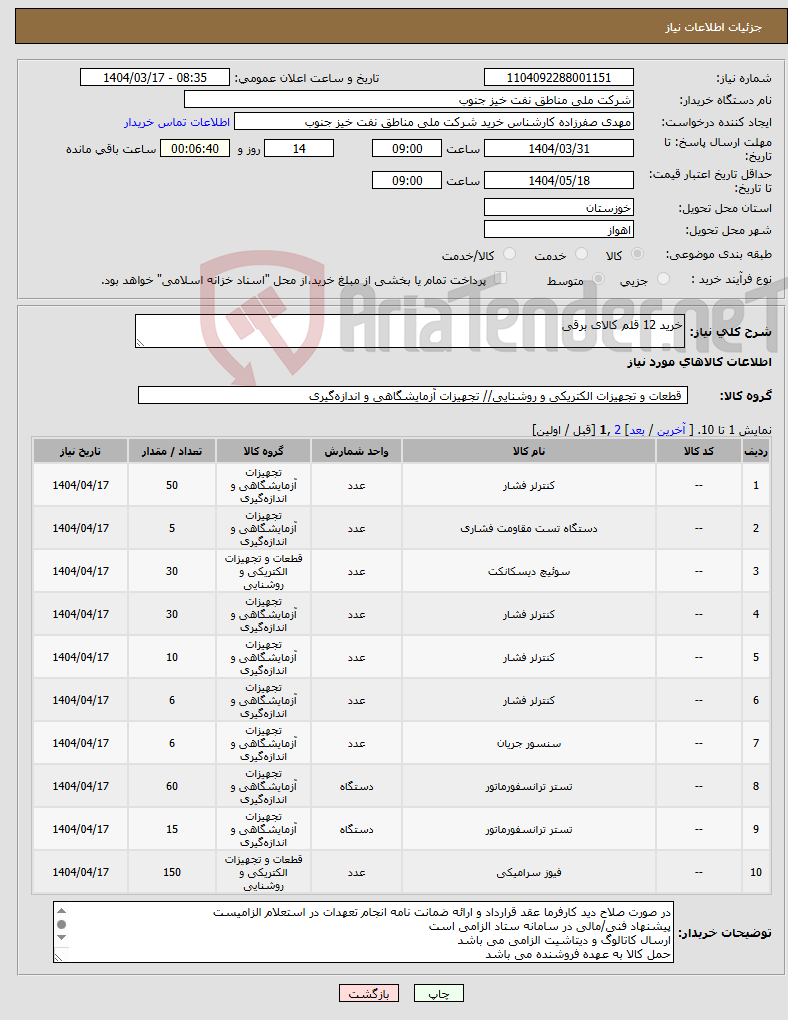 تصویر کوچک آگهی نیاز انتخاب تامین کننده-خرید 12 قلم کالای برقی