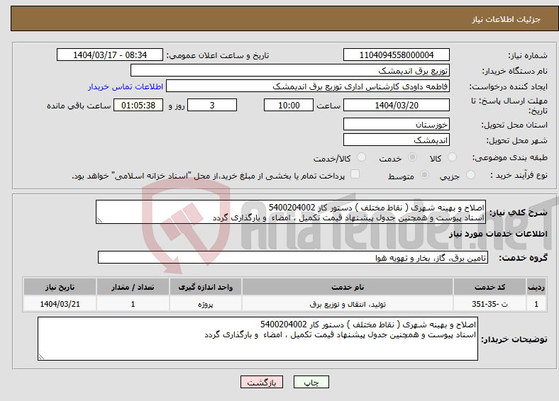 تصویر کوچک آگهی نیاز انتخاب تامین کننده-اصلاح و بهینه شهری ( نقاط مختلف ) دستور کار 5400204002 اسناد پیوست و همچنین جدول پیشنهاد قیمت تکمیل ، امضاء و بارگذاری گردد 