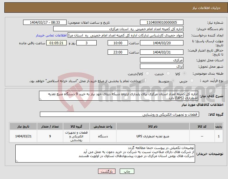 تصویر کوچک آگهی نیاز انتخاب تامین کننده-اداره کل کمیته امداد استان مرکزی برای پایداری ارتباط شبکه دیتای خود نیاز به خرید 9 دستگاه منبع تغذیه اضطراری (UPS) دارد 