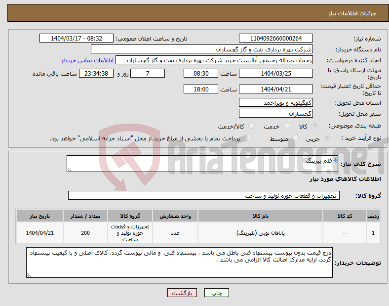 تصویر کوچک آگهی نیاز انتخاب تامین کننده-4 قلم بیرینگ