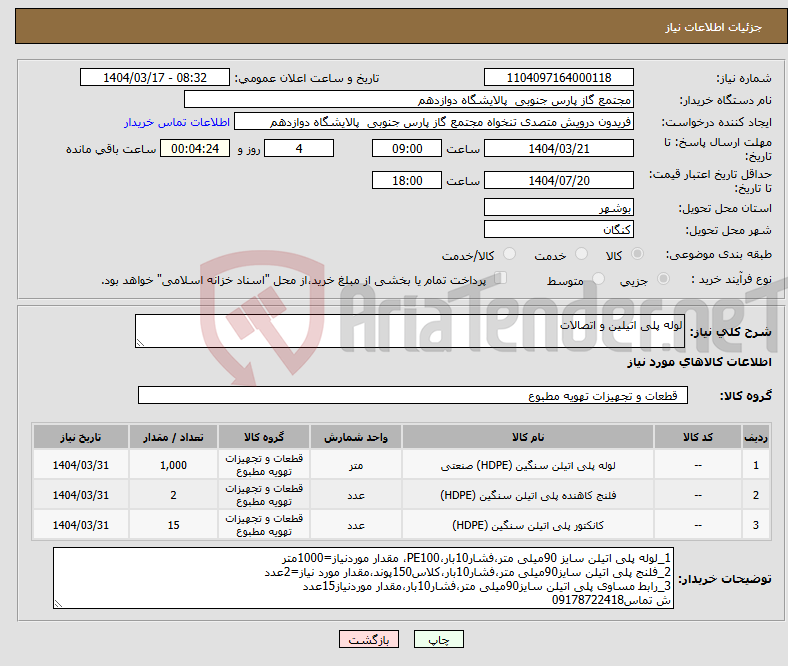 تصویر کوچک آگهی نیاز انتخاب تامین کننده-لوله پلی اتیلین و اتصالات