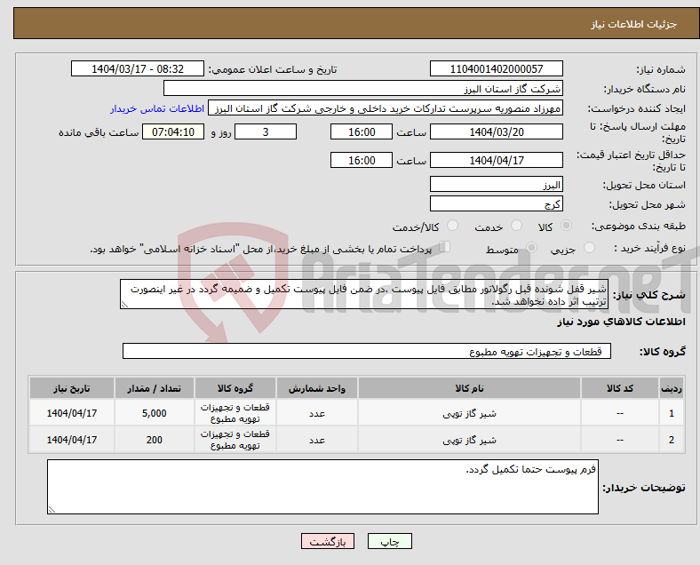 تصویر کوچک آگهی نیاز انتخاب تامین کننده-شیر قفل شونده قبل رگولاتور مطابق فایل پیوست .در ضمن فایل پیوست تکمیل و ضمیمه گردد در غیر اینصورت ترتیب اثر داده نخواهد شد.