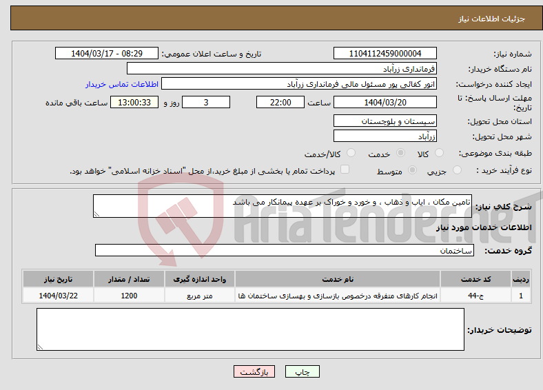تصویر کوچک آگهی نیاز انتخاب تامین کننده-تامین مکان ، ایاب و ذهاب ، و خورد و خوراک بر عهده پیمانکار می باشد