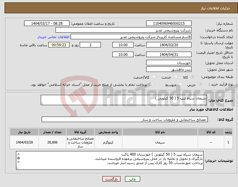 تصویر کوچک آگهی نیاز انتخاب تامین کننده-سیمان سیاه تیپ 5 ( 50 کیلویی ) 
