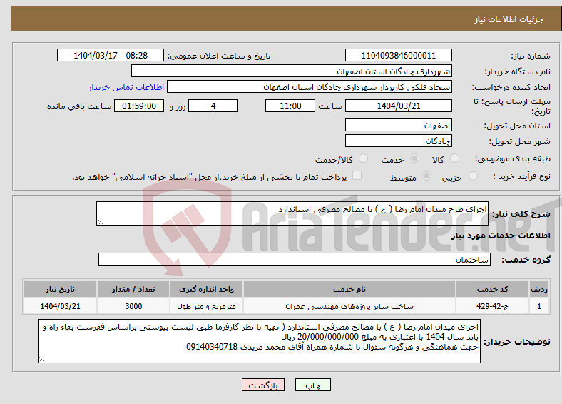 تصویر کوچک آگهی نیاز انتخاب تامین کننده-اجرای طرح میدان امام رضا ( ع ) با مصالح مصرفی استاندارد 