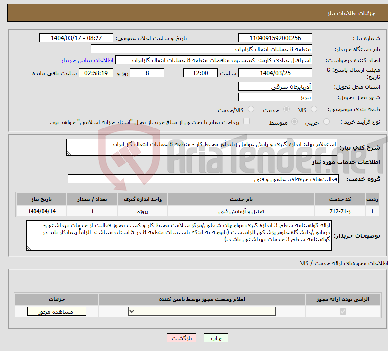 تصویر کوچک آگهی نیاز انتخاب تامین کننده-استعلام بهاء: اندازه گیری و پایش عوامل زیان آور محیط کار - منطقه 8 عملیات انتقال گاز ایران