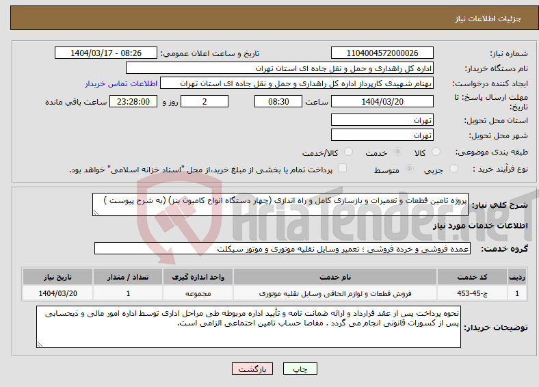 تصویر کوچک آگهی نیاز انتخاب تامین کننده-پروژه تامین قطعات و تعمیرات و بازسازی کامل و راه اندازی (چهار دستگاه انواع کامیون بنز) (به شرح پیوست )