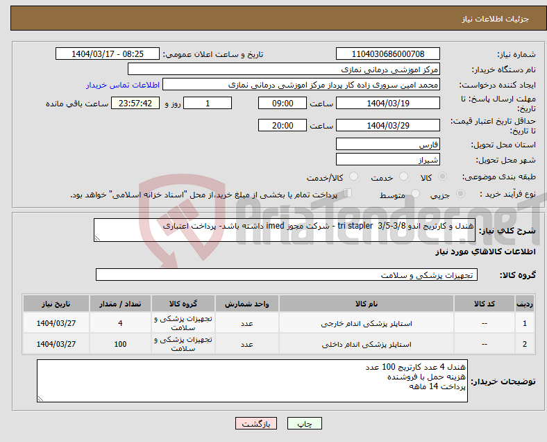 تصویر کوچک آگهی نیاز انتخاب تامین کننده-هندل و کارتریج اندو tri stapler 3/5-3/8 - شرکت مجوز imed داشته باشد- پرداخت اعتباری