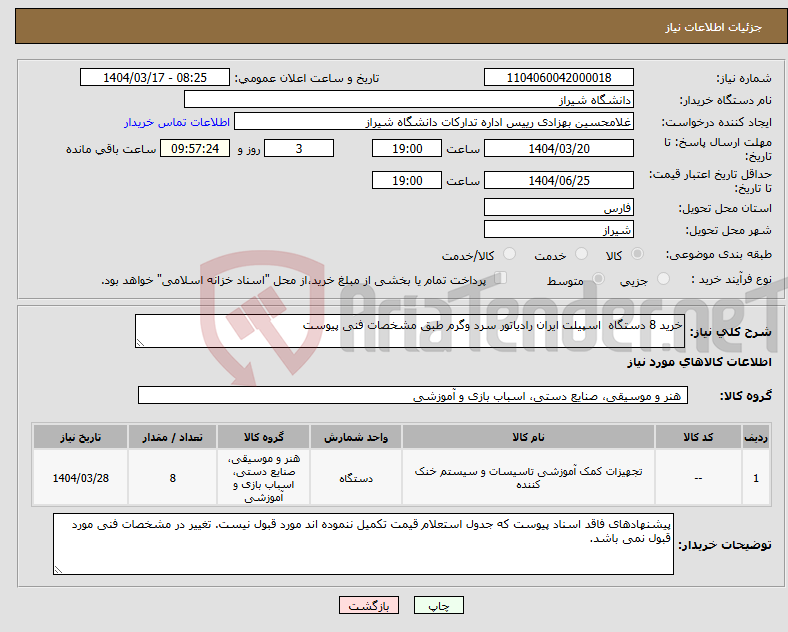 تصویر کوچک آگهی نیاز انتخاب تامین کننده-خرید 8 دستگاه اسپیلت ایران رادیاتور سرد وگرم طبق مشخصات فنی پیوست