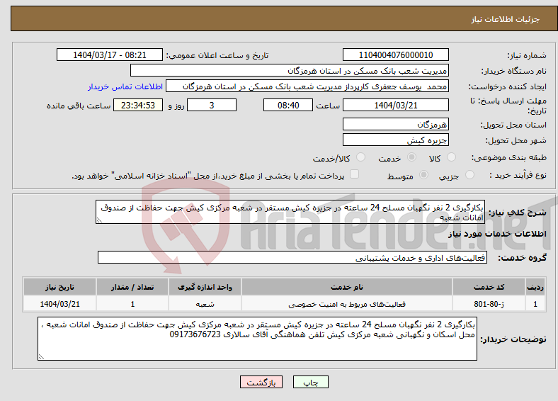 تصویر کوچک آگهی نیاز انتخاب تامین کننده-بکارگیری 2 نفر نگهبان مسلح 24 ساعته در جزیره کیش مستقر در شعبه مرکزی کیش جهت حفاظت از صندوق امانات شعبه