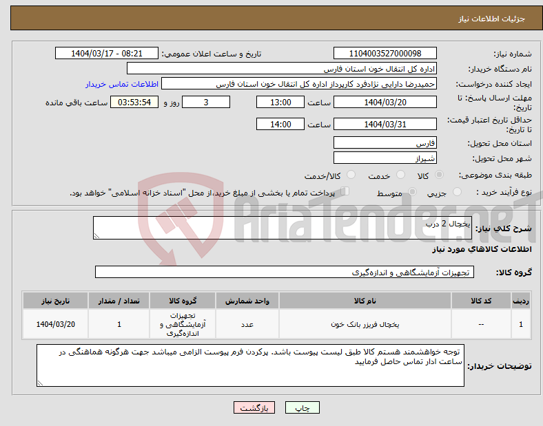 تصویر کوچک آگهی نیاز انتخاب تامین کننده-یخچال 2 درب
