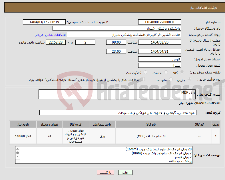 تصویر کوچک آگهی نیاز انتخاب تامین کننده-ورق MDF