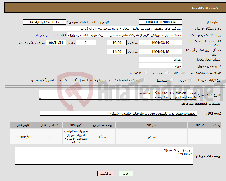 تصویر کوچک آگهی نیاز انتخاب تامین کننده-اسکنر avision مدل332F با گارانتی معتبر هزینه ارسال بر عهده فروشنده
