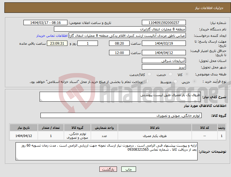 تصویر کوچک آگهی نیاز انتخاب تامین کننده-ظروف یک بار مصرف طبق لیست پیوستی